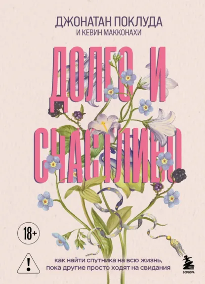 Джонатан Поклуда «Долго и счастливо» скачать бесплатно