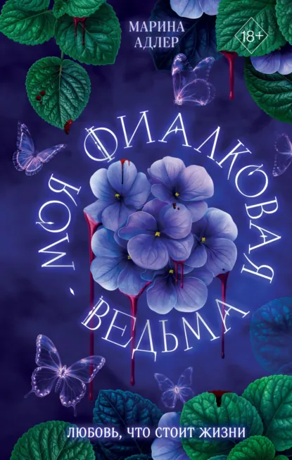 Марина Адлер «Моя фиалковая ведьма» скачать бесплатно