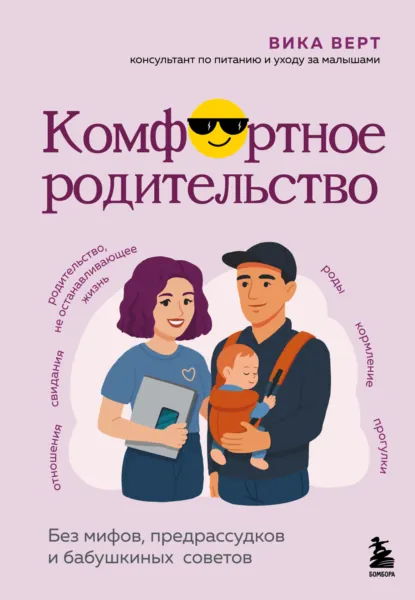 Вика Верт «Комфортное родительство» скачать бесплатно
