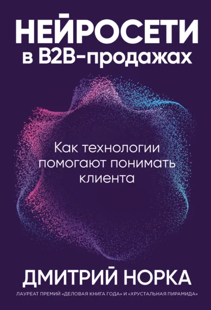 Дмитрий Норка «Нейросети в B2B-продажах: Как технологии помогают понимать клиента» скачать бесплатно