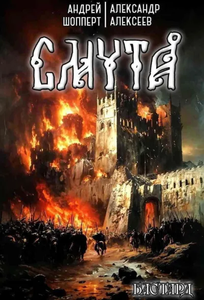 Андрей Шопперт «Бастард. Книга 1. Смута» скачать бесплатно