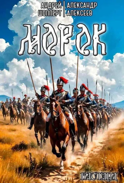 Андрей Шопперт «Бастард. Книга 2. Морок» скачать бесплатно