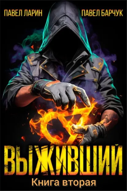 Павел Барчук «Выживший. Книга вторая» скачать бесплатно
