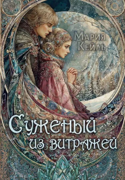 Мария Кейль «Суженый из витражей» скачать бесплатно