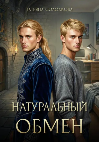 Татьяна Солодкова «Натуральный обмен» скачать бесплатно