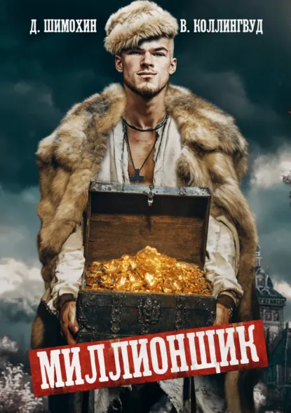 Дмитрий Шимохин «Миллионщик» скачать бесплатно