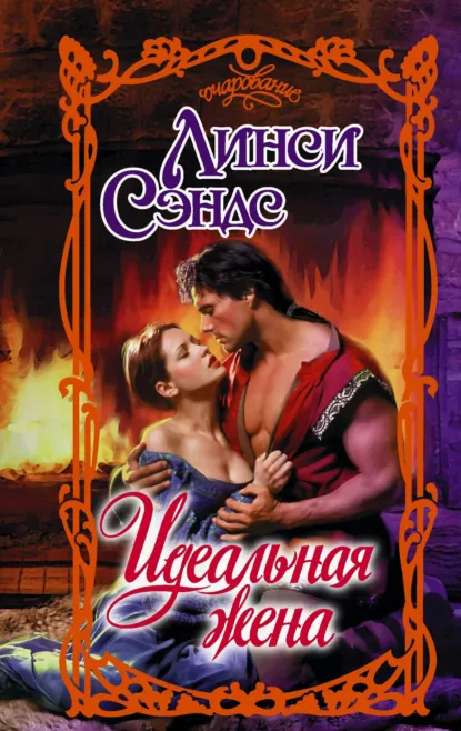 Линси Сэндс «Идеальная жена» скачать бесплатно