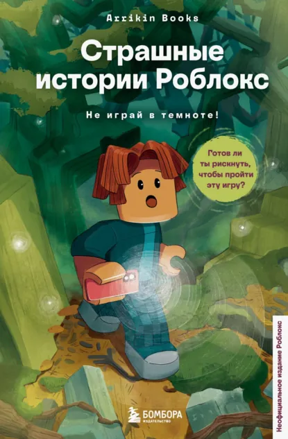 Аррикин Букс «Страшные истории Роблокс. Не играй в темноте!» скачать бесплатно