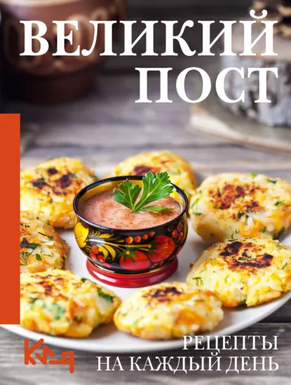 «Великий пост. Рецепты на каждый день» скачать бесплатно