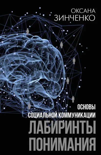 Оксана Зинченко «Основы социальной коммуникации. Лабиринты понимания» скачать бесплатно