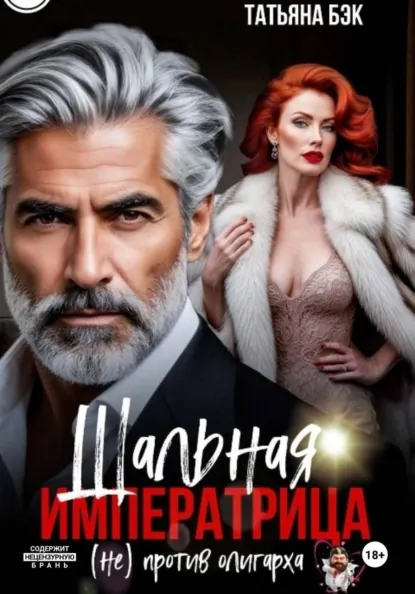 Татьяна Бэк «Шальная императрица (не)против олигарха» скачать бесплатно