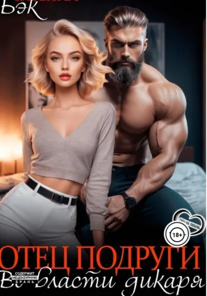 Татьяна Бэк «Отец подруги. Во власти дикаря» скачать бесплатно