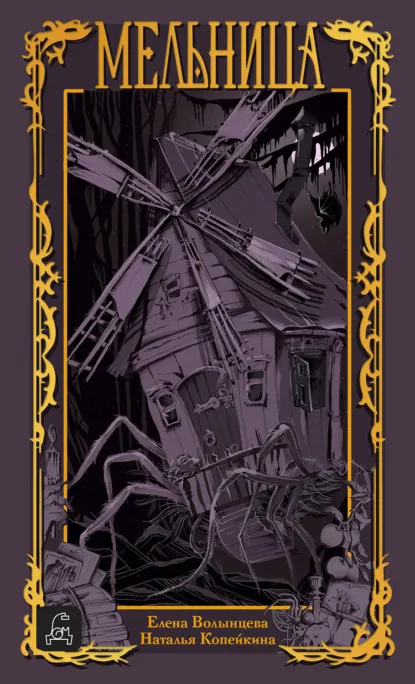 Елена Волынцева «Мельница» скачать бесплатно