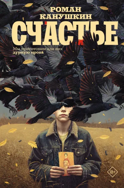 Роман Канушкин «Счастье» скачать бесплатно