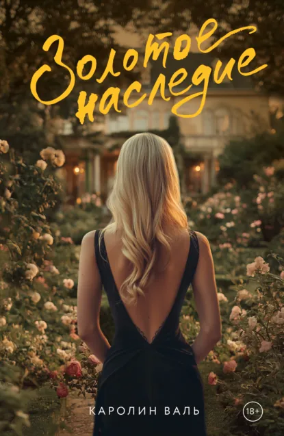 Каролин Валь «Золотое наследие» скачать бесплатно