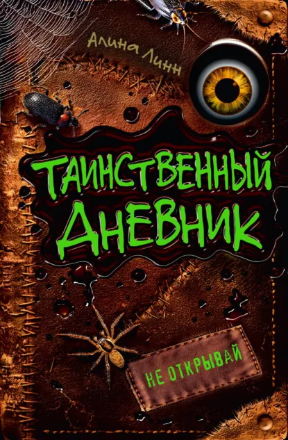 Алина Линн «Таинственный дневник» скачать бесплатно