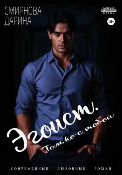Дарина Смирнова «Эгоист. Только с тобой» скачать бесплатно