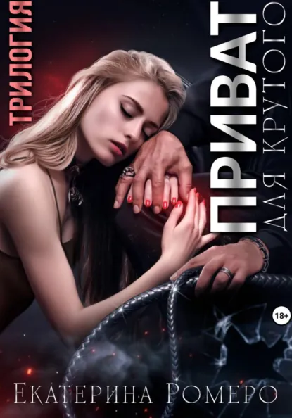 Екатерина Ромеро «Приват для Крутого. Трилогия» скачать бесплатно