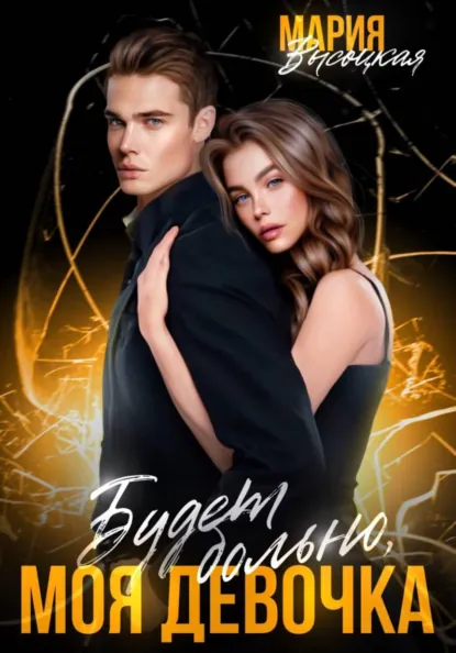 Мария Высоцкая «Будет больно, моя девочка» скачать бесплатно