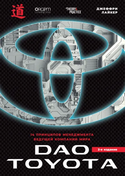 Джеффри Лайкер «Дао Toyota: 14 принципов менеджмента ведущей компании мира» скачать бесплатно