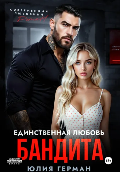 Юлия Герман «Единственная любовь бандита» скачать бесплатно
