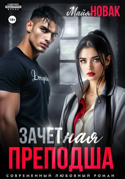 Майя Новак «ЗАЧЕТная преподша» скачать бесплатно