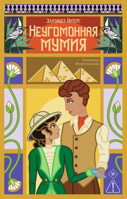 Элизабет Питерс «Неугомонная мумия» скачать бесплатно