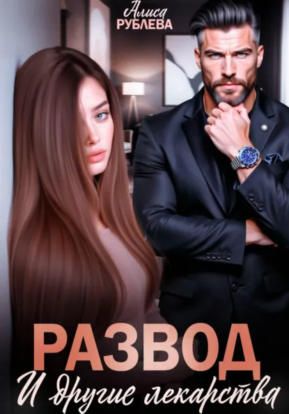 Алиса Рублева «Развод и другие лекарства» скачать бесплатно