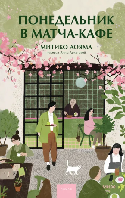 Митико Аояма «Понедельник в матча-кафе» скачать бесплатно
