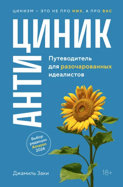 Джамиль Заки «Антициник. Путеводитель для разочарованных идеалистов» скачать бесплатно