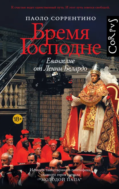 Паоло Соррентино «Бремя Господне. Евангелие от Ленни Белардо» скачать бесплатно