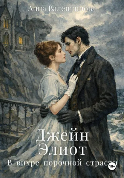 Анна Валентинова «Джейн Элиот. В вихре порочной страсти» скачать бесплатно