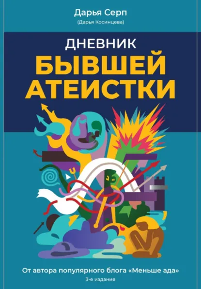 Дарья Серп «Дневник бывшей атеистки. Издание 3-е» скачать бесплатно