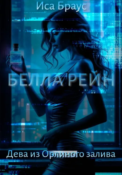 Иса Браус «Белла Рейн. Дева из Орлиного залива» скачать бесплатно