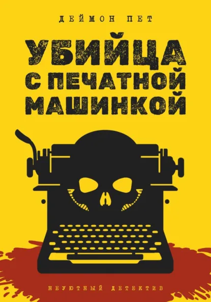Дмитрий Петров «Убийца с печатной машинкой» скачать бесплатно