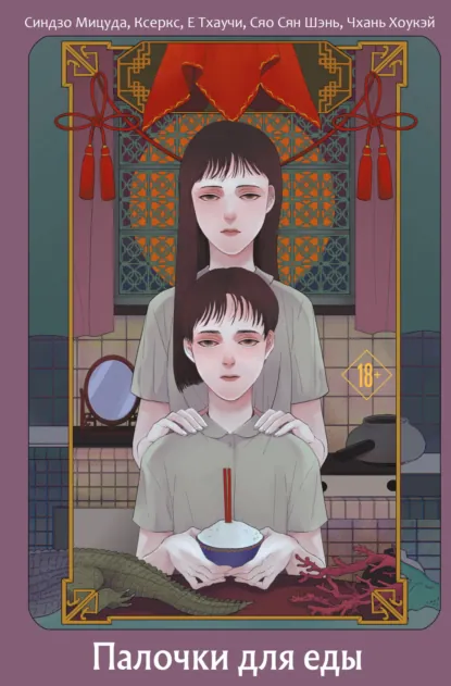Синдзо Мицуда «Палочки для еды» скачать бесплатно