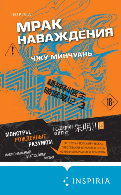Чжу Минчуань «Мрак наваждения» скачать бесплатно