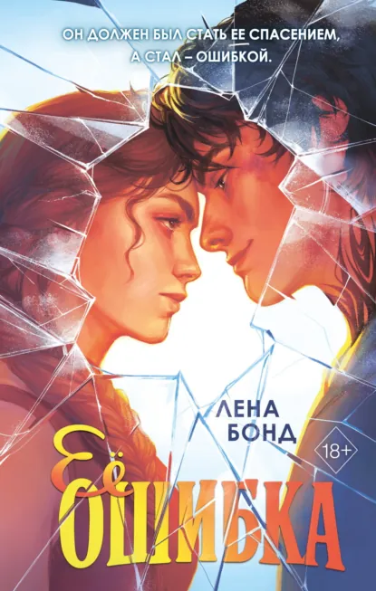 Лена Бонд «Ее ошибка» скачать бесплатно