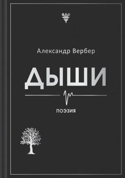 Александр Вербер «Дыши» скачать бесплатно