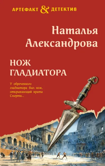 Наталья Александрова «Нож гладиатора» скачать бесплатно