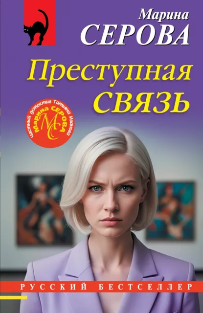 Марина Серова «Преступная связь» скачать бесплатно