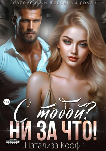 Натализа Кофф «С тобой? Ни за что!» скачать бесплатно