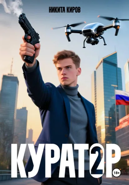 Никита Киров «Куратор. Часть 2» скачать бесплатно