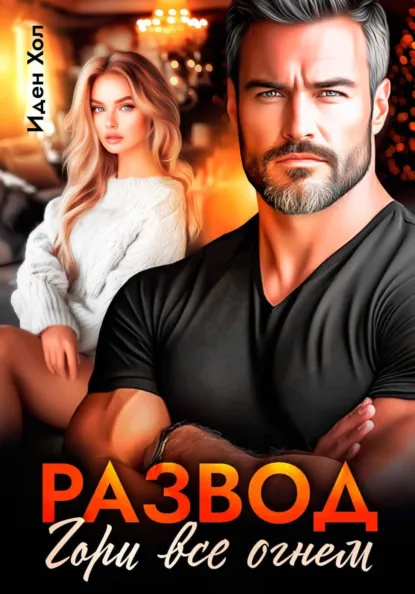 Иден Хол «Развод. Гори все огнем» скачать бесплатно