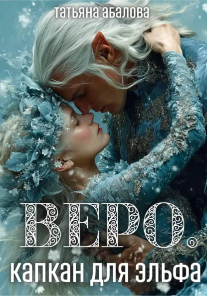 Татьяна Абалова «Веро. Капкан для эльфа» скачать бесплатно