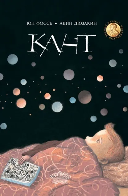 Юн Фоссе «Кант» скачать бесплатно