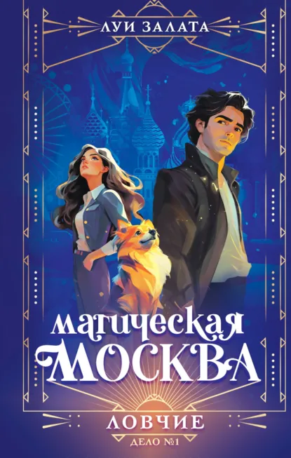 Луи Залата «Магическая Москва. Дело №1. Ловчие» скачать бесплатно
