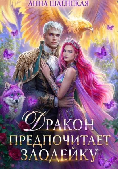 Анна Шаенская «Дракон предпочитает Злодейку. Том 2» скачать бесплатно