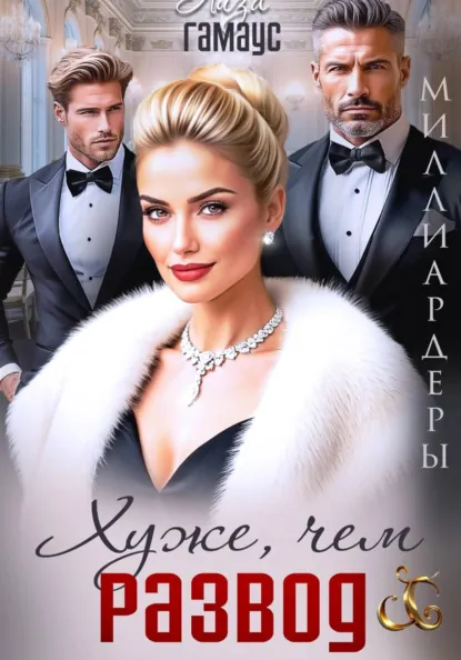 Лиза Гамаус «Хуже, чем развод» скачать бесплатно