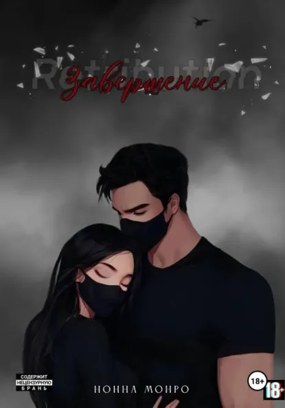 Нонна Монро «Завершение» скачать бесплатно